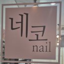 네코네일 이미지