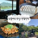 연꽃언덕 | 양평 두물머리 두부 맛집 연꽃언덕 :: 애견 동반 가족 모임 식당