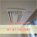 더샵리비테르2차경로당 | 대구아파트 LG휘센시스템에어컨, 대봉 더샵리비테르 시스템에어컨 설치 후기
