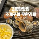 영천동 낙원프라자 | 2동탄맛집 동탄조개구이무한리필! 바다여행 안부러워