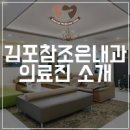 김포참조은내과의원 이미지