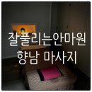 향남안마원 이미지
