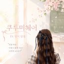 오늘도 결을 담다 | 결혼식 하객 쿠루미헤어 후기, 비대칭 번으로 완성한...당산역미용실 선유도역미용실 담다살롱본점