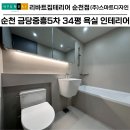 금당2차중흥경로당 | 순천 금당중흥5차 욕실 인테리어 완벽한 철거와 완벽한 방수 작업으로 새롭게 태어난 욕실
