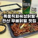 화숙 | 안산 닭발 사동 한대앞역닭발 &#39;폭풍직화숙성닭발&#39; 포장 후기 / 무뼈직화닭발 야식은 못참지