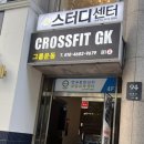 하이파이브 크로스핏 | 서초구 사당동 헬스장 크로스핏 GK, 운동알못 초보의 4회 차 찐 체험 후기!