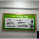 동인천고등학교 내 | 만수동초등영어 DYP영어전문학원: 분석을 통해 영어를 새롭게 경험하다