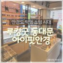 아이핏안경 | 루킹굿 동대문 아이핏안경에서 하금테 저렴하게 맞췄어요