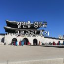 종촌동공영주차장앞 | 설연휴 경복궁 무료입장 후기 | 광화문 수문장 교대의식(세종로 공영주차장, 세종로 식당 친니 추천)