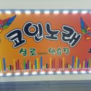 실로코인노래연습장 이미지