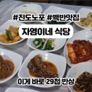 GS25 진도읍내점 | 진도 쏠비치 근처 맛집 가성비 전라도 백반 정식 자영이네