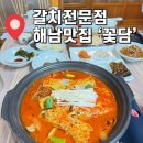 [해남맛집] 갈치전문점 해남맛집 ‘꽃담’ 에서 갈치의 신선함을 맛보다