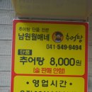 월매네남원추어탕 | [아산맛집] 아산터미널 맛집 온천랜드 맛집 남원월매네추어탕 먹을수록 건강해지는 기분!!