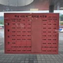 BRT버스환승공영차고지 | 경기 하남brt <-> 인천종합터미널 평일 왕복 (하남brt 시간표)