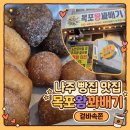 목포왕꽈배기무안읍점 | ​[나주 빵집 맛집] 목포왕꽈배기, (내돈내산)으로 솔직히 여긴 ‘찹쌀도넛츠’가 찐입니다.