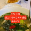 원조다슬기수제비