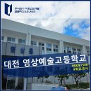 부산영상예술고등학교 이미지