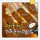돈까스폭탄 | 어린이대공원맛집 고미돈까스 건대본점, 치즈폭탄 돈까스 찐맛집 후기!