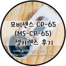 모비센스 CP-65(MS-CP-65) 셀카렌즈 후기