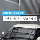 워시라운지 이미지