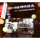 이은헤어센스