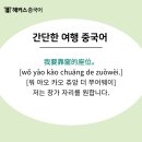 현지에서 바로 써먹는 여행 중국어 이미지