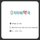 지타워약국
