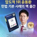 [해커스변호사] 압도적 1위 윤동환 민법 기본사례의 맥 출간! 이미지