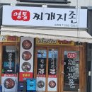 찌개지존(파장점) 티스토리