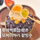 모찌이야기 - 춘천시 춘천로17번길 31 | 평촌 롯데백화점 모찌이야기 팥빙수 솔직 후기 | 내돈내산