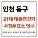 송림3·5동 주민센터 | 인천 동구 사전투표소 찾기｜21대통령선거 사전투표 일정·방법·주의사항 총정리