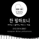 찬필하모니음악교습소