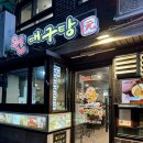 원조대구탕 | 용산 삼각지 블루리본 맛집 '원대구탕' 대구탕 골목 원조 솔직 후기