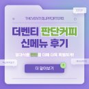 [벤티보라 1기] 더벤티 봄 시즌메뉴 판단커피 후기 🥥🍌☕️