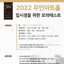 2022 우인아트홀 피아노 입시 모의테스트 개최 (예중·예고·음대 입시) 이미지