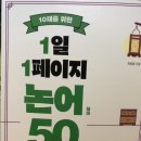 10대를 위한 1일 1페이지 논어 50 솔직 후기