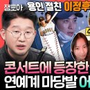 전지적 참견시점 엠뚜루마뚜루 수지, 이정후, 피오 팬인 가수들의 가수 어반자카파 15주년 콘서트 현장 영상 이미지