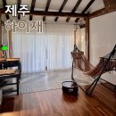 하이재 휴양펜션 | 제주 성산에 있는 감성 한옥 숙소 펜션 하이재에서 아기랑 힐링