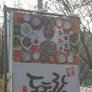 동트락 | [하남 맛집] 동트락 (고추장제육 우렁쌈밥정식)