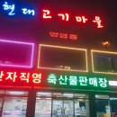 현대고기마을