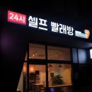 런드리나인셀프빨래방성남모란