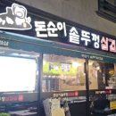 돈순이삼겹살 이미지