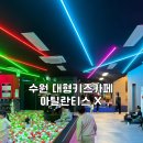 X(엑스)맨 당구장 | 수원 아이랑 가볼만한 곳 대형키즈카페 아틸란티스X 내돈내산 후기