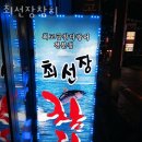 시흥동횟집 최선장참치 가격 위치 영업시간