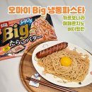 냉동파스타 전자레인지 파스타 롯데마트 추천 오마이 Big 냉동파스타