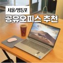 씨유 중구KT리마크빌점 | 서울 공유오피스 추천 집무실 영등포 가격 1일권 후기