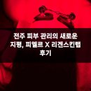 새로운지평 | 전주 피부 관리의 새로운 지평, 피엘르 X 리겐스킨랩 후기