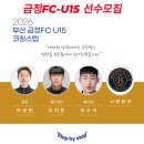 부산 금정FC-U15 에서 선수 모집합니다. 이미지