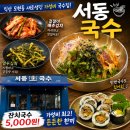 서동 잔치국수 | 모현동 경찰서 맞은편 "서동국수" 솔직후기 +재재방문 리뷰추가 (잔치국수, 비빔국수, 불고기김밥, 냉국수)
