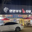 연안부두회타운
